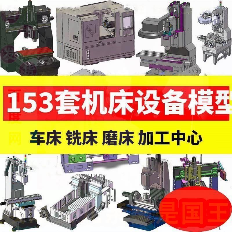 153套机床设备三维图纸三轴铣床车床冲床数控加工中心磨床3D模型