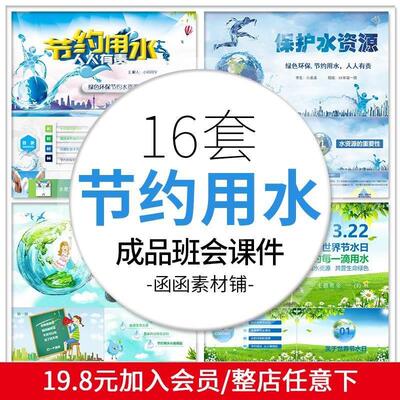 a367节约用水PPT模板 保护珍惜水资源世界节水日主题班会课件