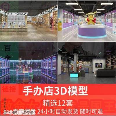 手办店3D模型 现代工业风文创潮玩玩偶儿童玩具礼品店展厅3dmax