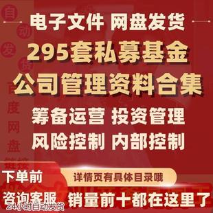 私募股权基金公司运营投资风险内控管理制度设立方案培训手册资料