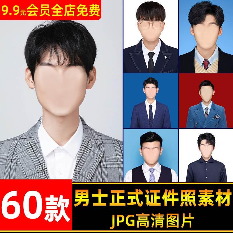 海马体男士证件照片素材西服正装照高清换脸模板头发JPG图片素材