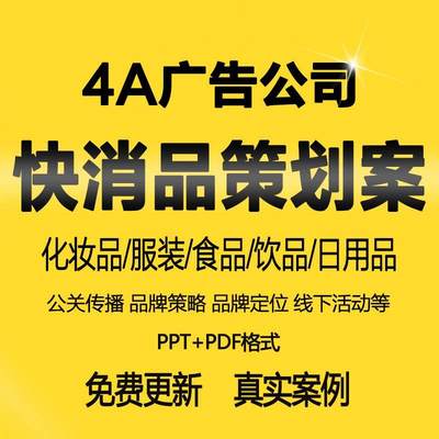 4A策划方案快消品饮品公关传播策略定位营销线下活动执行方案