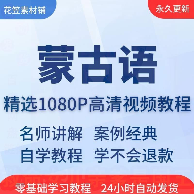 蒙古语视频教程全套从入门到精通技巧培训学习在线自学课程