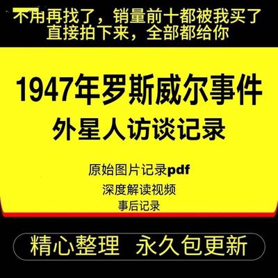 外星人访谈录1947年罗斯威尔事件原始访谈深度解读事后记录电子版