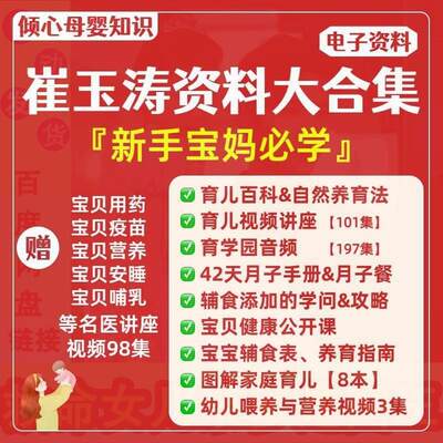 崔玉涛育儿百科自然养育法42天月子手册电子版辅食食谱课程视频