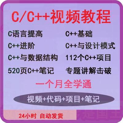 零基础学通C/C++视频教程基础进阶112个C++项目实战