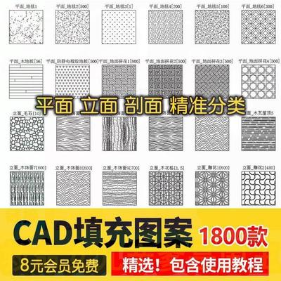 室内设计CAD填充图案石材木纹地毯壁纸家装施工图块自定义pat素材