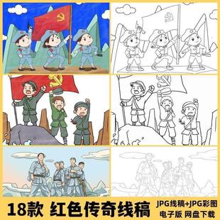 XG311红色传奇主题绘画红军英雄烈士抗战故事线描线稿涂色素材图