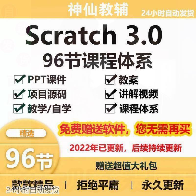 少儿青少年scratch编程96节课程体系PPT课件教案视频源码素材