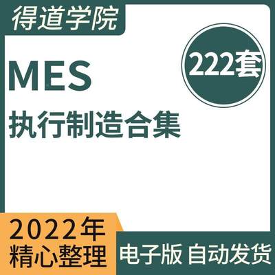 工业互联网MES智能制造执行系统解决方案MES系统规划实施设计方案