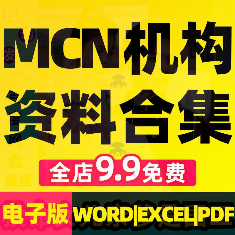 mcn机构资料达人抖音短视频代运营直播策划方案合同协议脚本模板