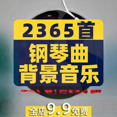 无损钢琴曲纯音乐久石让贝多芬古典轻流行mp3安静歌单音频下载