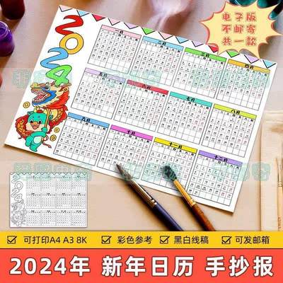 2024龙年台历儿童绘画模板电子版小学生新年春节日历表手抄报线稿