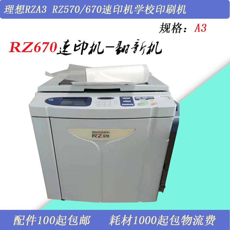 原装二手理想一体化速印机