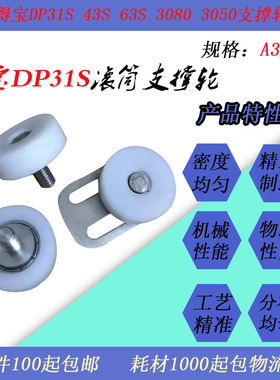 JT适用得宝DP31S 43S 63S 3080 240速印一体机滚筒支撑轮
