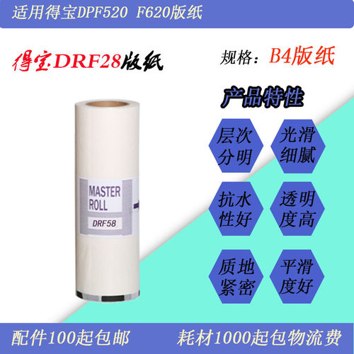 DRF28版纸速印机蜡纸520620