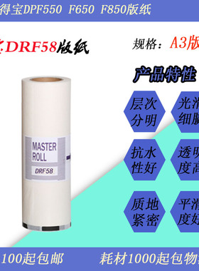 JT适用得宝DRF58 DPF550 F650 F850速印一体机印刷版纸蜡纸