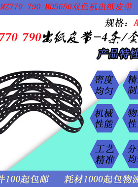 JT适用理想MZ770 790 MD5650 6650 SE935双色速印一机出纸皮带