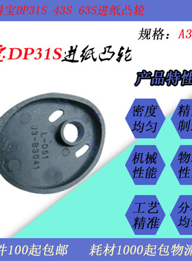 JT适用得宝DP31S 43S 63S DP330 430 520 650 850速印机进纸凸轮