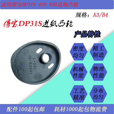 JT适用得宝DP31S 43S 63S DP330 430 520 650 850速印机进纸凸轮