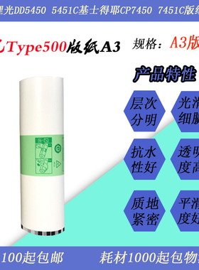 JT适用理光Type500A3 DD5540 5450C基士得耶CP7450 7454版纸蜡纸