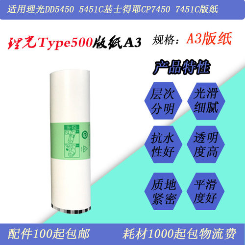 Type500A3版纸DD5541CP7451蜡纸