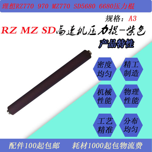 适用理想RZ770 970 MZ770 970 SD5680 6680 MD5650高速机压力棍辊