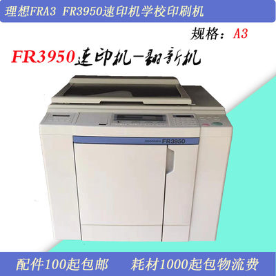 原装二手理想FR2950 FR3950一体化速印机学校试卷印刷机A3 B4