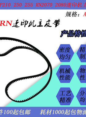 JT适用理想RP210 250 255 RN2070 2080速印一体机主驱动皮带