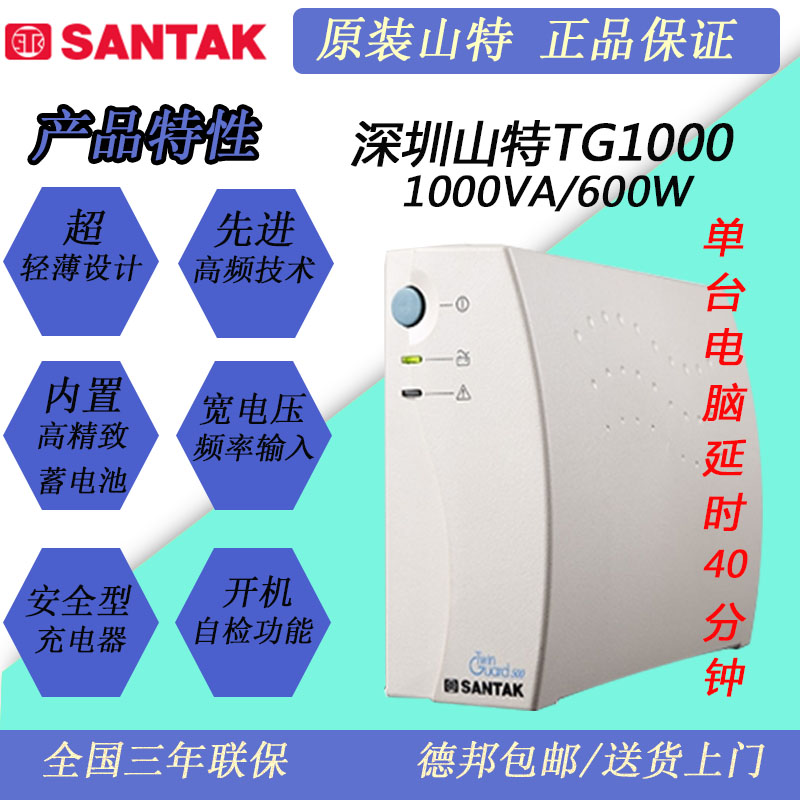 深圳山特TG1000后备式UPS不间断电源600W电脑服务器断电续航延时