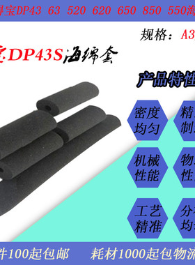 JT适用得宝DPS520 43S 550 650 620 850速印一体机进版海绵套