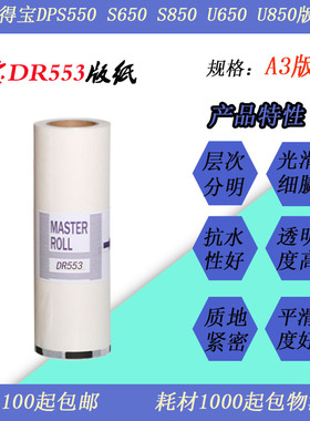 JT适用得宝DPS550 650 850 U550 650 850DR553速印机制版纸蜡纸