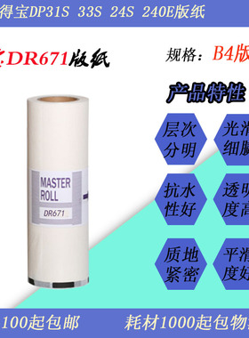 JT适用得宝DP31S 33S 24S 3300 DR671/673速印机印刷版纸蜡纸