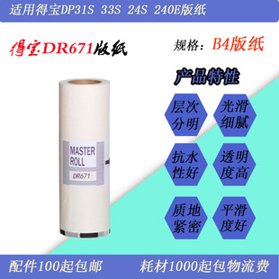 JT适用得宝DP31S 33S 24S 3300 DR671/673速印机印刷版纸蜡纸