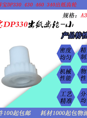 JT适用得宝DP330E 340E 430E 440E 460E速印一体机出纸齿轮大小