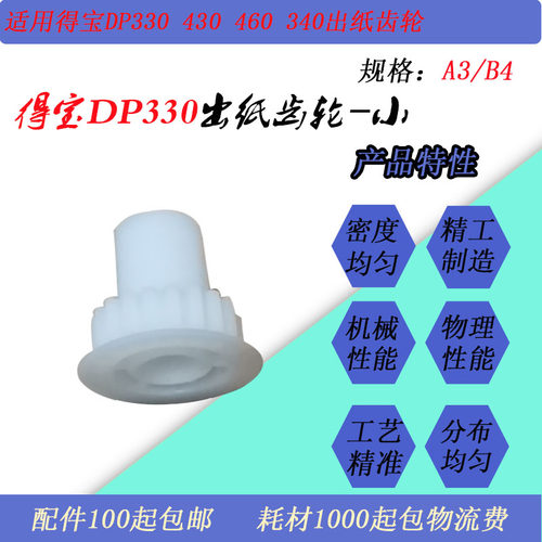 JT适用得宝DP330E 340E 430E 440E 460E速印一体机出纸齿轮大小