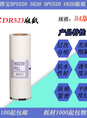 JT适用得宝DR523 DPS520 620 U520 620速印一体机制版纸蜡纸
