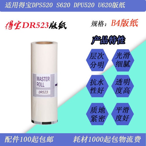 得宝DR5523版纸520620蜡纸