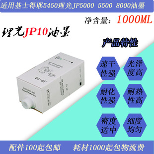 HQ9000 8000 JP10速印一体机印刷油墨蜡纸 5000 JT适用理光JP5500