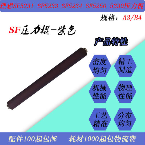 JT适用理想SF5231 5233 5234 5250 5330速印一体机压力下棍辊