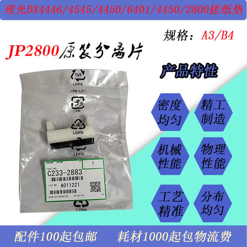 JT适用理光DX4544/4450/6402/4446/4542JP2800速印机搓纸垫分离片