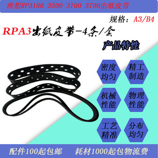 3790速印一体机出纸皮带RPA3皮带 3700 JT适用理想RP3100 3500