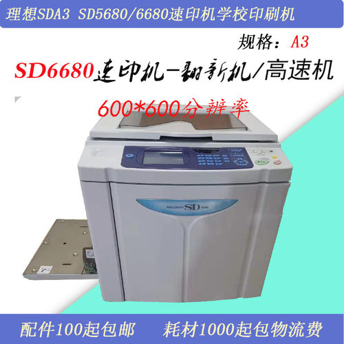 原装二手理想SD6680高速一体化速印机600*600分辨率180张试卷印刷