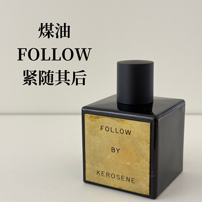 小样煤油Follow香水试香小样