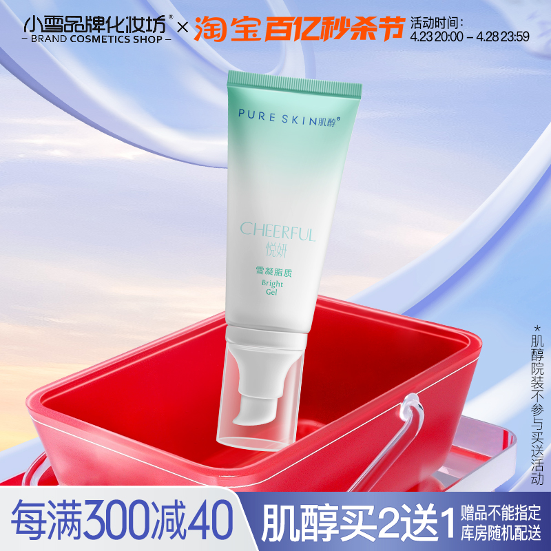 pureskin 肌醇雪凝 脂质悦...