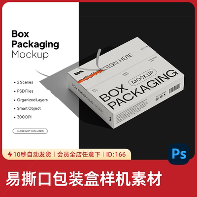 易撕口产品包装盒品牌纸盒Mockup样机PSD分层智能对象设计素材166