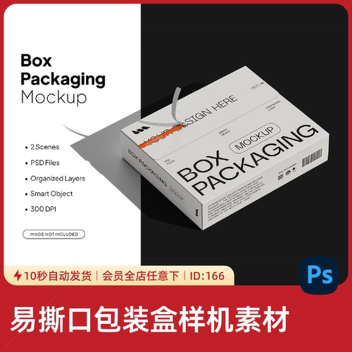 易撕口产品包装盒品牌纸盒Mockup样机PSD分层智能对象设计素材166