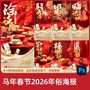 马年春节海报2026年俗系列国潮新年朋友圈除夕初一到初八素材模板