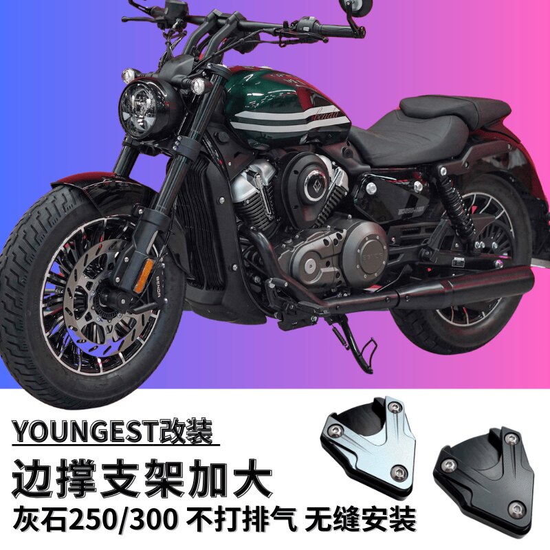 奔达灰石250 边撑加大座 改装脚撑 增大加宽垫 灰石300侧撑加大座