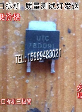 原装进口拆机 UTC78D09L 78D09  7809  TO-252 测好发送
